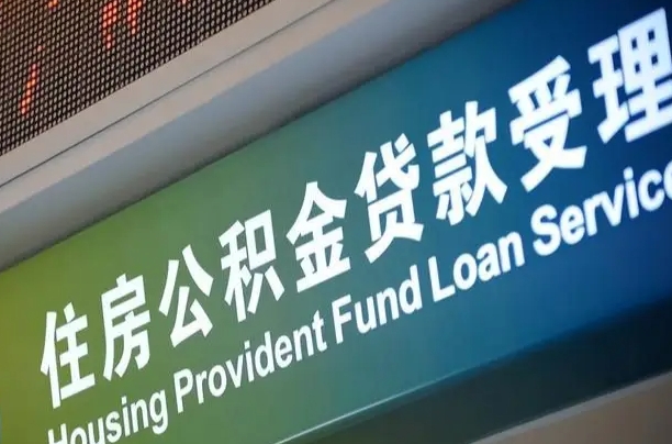 公积金能重复贷款吗_公主岭公积金代办在职离职封存服务